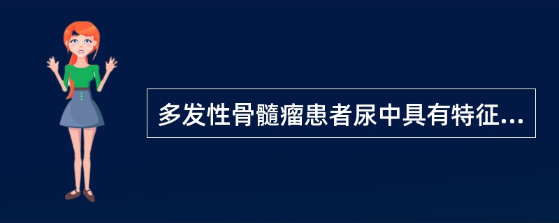 多发性骨髓瘤患者尿中具有特征性蛋白是A、白蛋白B、Tamm£­Horsfall糖