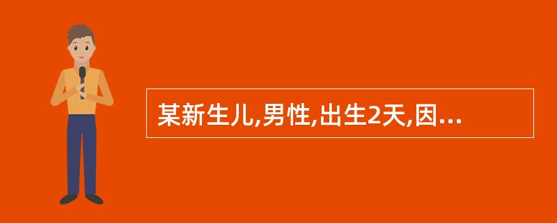 某新生儿,男性,出生2天,因“发现皮肤黄染1天入院”。肝功能检查:总胆红素(TB