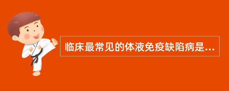 临床最常见的体液免疫缺陷病是A、Bruton综合征B、性联高IgM综合征C、G£