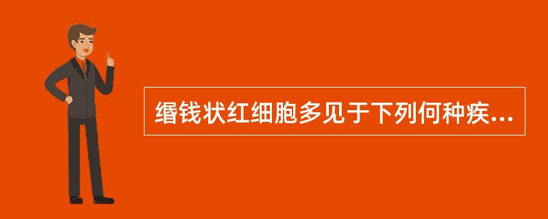 缗钱状红细胞多见于下列何种疾病A、缺铁性贫血B、巨幼细胞贫血C、多发性骨髓瘤D、