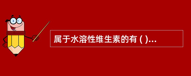 属于水溶性维生素的有 ( )A、维生素CB、维生素EC、维生素KD、泛酸E、维生