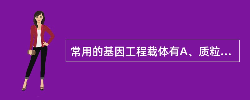 常用的基因工程载体有A、质粒载体B、噬菌体载体C、人工染色体载体D、黏粒载体E、