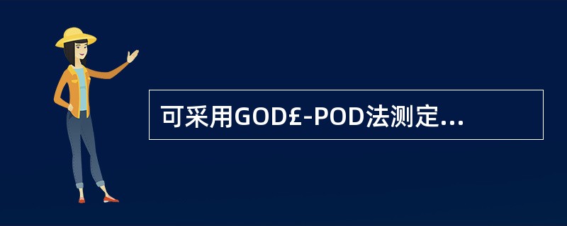 可采用GOD£­POD法测定其Glu的标本是A、全血B、血清C、尿液D、胸、腹腔