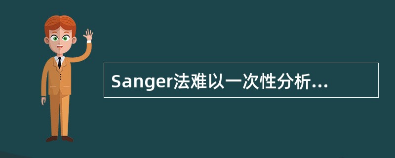 Sanger法难以一次性分析的样品包括A、有碱基修饰的DNAB、存在二级结构的D