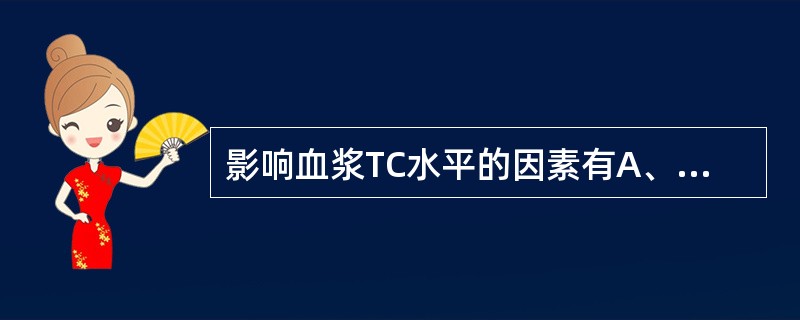 影响血浆TC水平的因素有A、年龄B、性别C、饮食D、遗传因素E、其他因素,如缺少