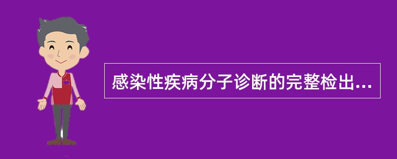 感染性疾病分子诊断的完整检出策略包括A、检出病原体B、病原体抗原检测C、病原体分