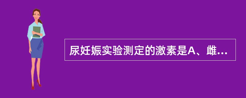 尿妊娠实验测定的激素是A、雌激素B、催乳素C、性激素D、人绒毛膜促性腺激素E、孕