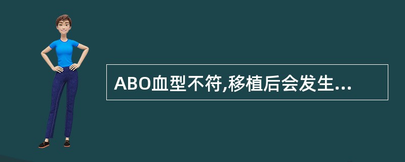 ABO血型不符,移植后会发生以下排斥反应中的A、超急性排斥反应B、急性排斥反应C