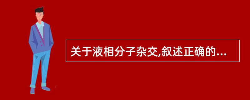 关于液相分子杂交,叙述正确的是A、参加反应的两条核酸链都游离在溶液中B、操作简便