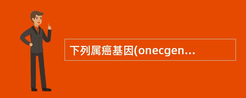 下列属癌基因(onecgene)的是 ( )A、p53B、N£­rasC、bcl