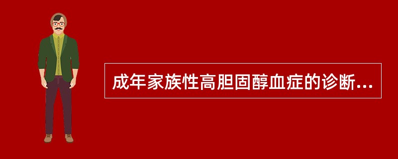 成年家族性高胆固醇血症的诊断指标包括 ( )A、TC>7.8mmol£¯LB、有