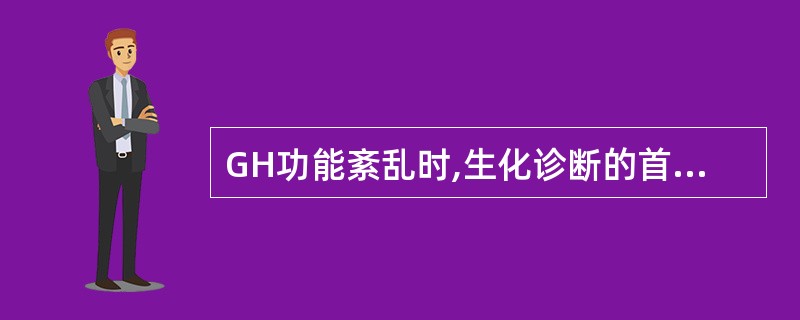 GH功能紊乱时,生化诊断的首选实验室检查项目是A、血清(浆)GHB、血清(浆)I