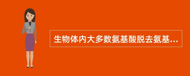 生物体内大多数氨基酸脱去氨基生成α£­酮酸是通过下面哪种作用完成的( )A、还原