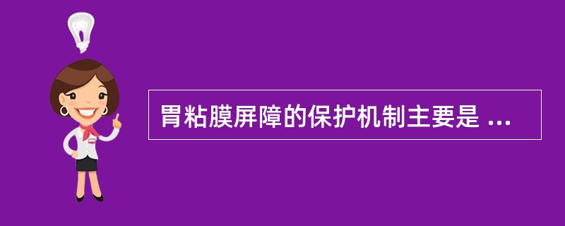 胃粘膜屏障的保护机制主要是 ( )A、抑制胃粘膜激素分泌B、黏液层防护(黏液屏障