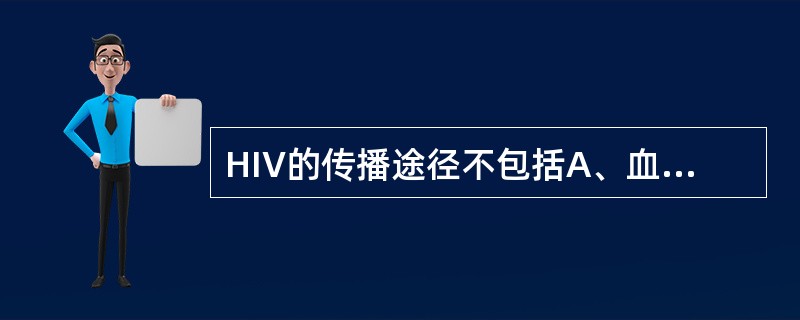 HIV的传播途径不包括A、血液传播B、空气传播C、破损的皮肤黏膜D、性传播E、母