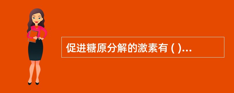 促进糖原分解的激素有 ( )A、生长激素B、促胰液素C、生长激素释放抑制素D、肾