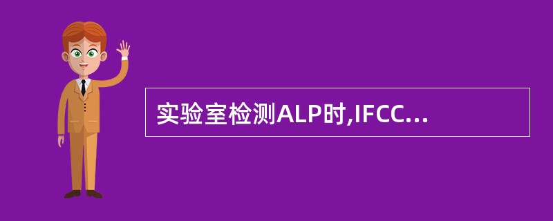 实验室检测ALP时,IFCC推荐的检测底物是A、酸性磷酸酶B、4£­硝基苯磷酸盐