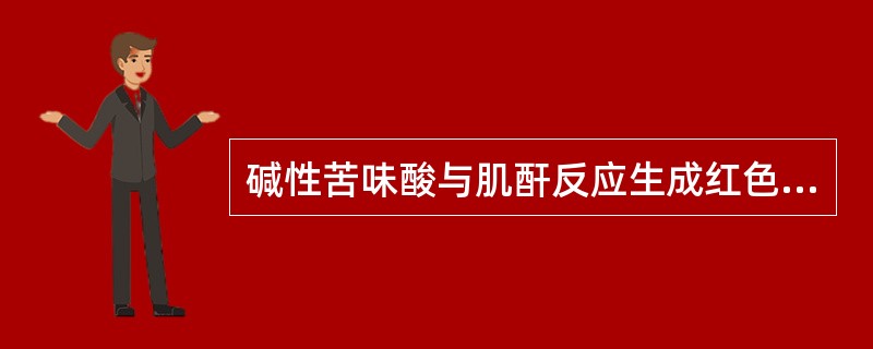 碱性苦味酸与肌酐反应生成红色化合物,有一些非肌酐物质也可与碱性苦味酸反应产生红色