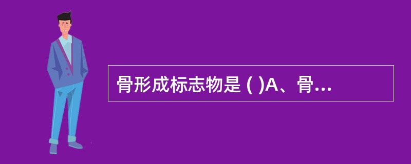 骨形成标志物是 ( )A、骨钙素B、胶原交联C、前胶原肽D、骨性碱性磷酸酶E、耐