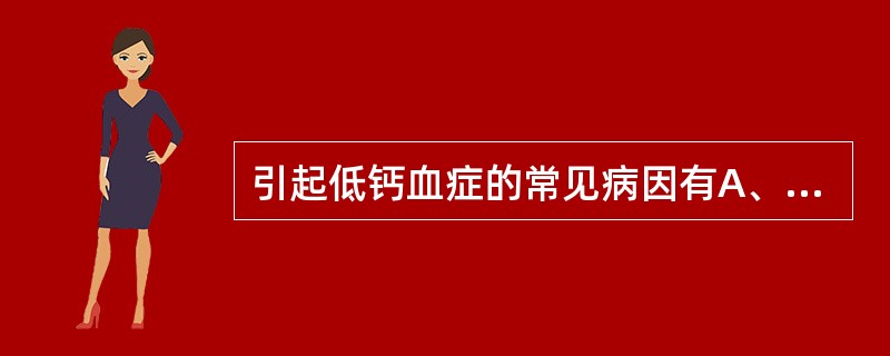 引起低钙血症的常见病因有A、低白蛋白血症B、慢性肾衰竭C、甲状旁腺功能减退D、维