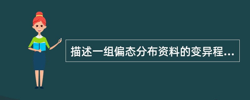 描述一组偏态分布资料的变异程度,宜选择A、中位数B、标准差C、变异系数D、离均差