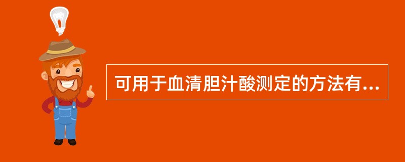 可用于血清胆汁酸测定的方法有A、酶循环法B、色谱法C、ELISA法D、RIA法E