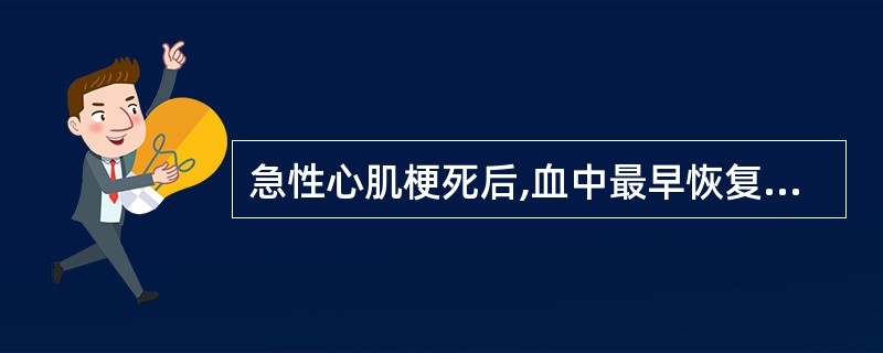 急性心肌梗死后,血中最早恢复至正常水平的标志物是A、MbB、cTnTC、LD1D