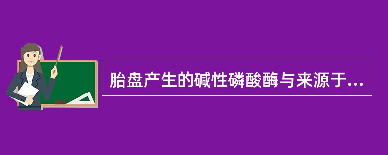 胎盘产生的碱性磷酸酶与来源于肝、骨及肠的碱性磷酸酶不同,具有 ( )A、耐热性B