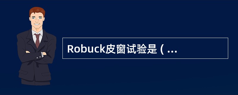 Robuck皮窗试验是 ( )A、判断白细胞趋化能力B、判断白细胞的吞噬功能C、