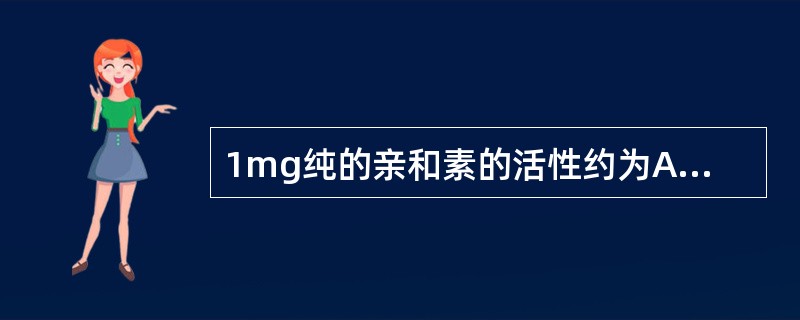 1mg纯的亲和素的活性约为A、5UB、7UC、10UD、13~15UE、20~2
