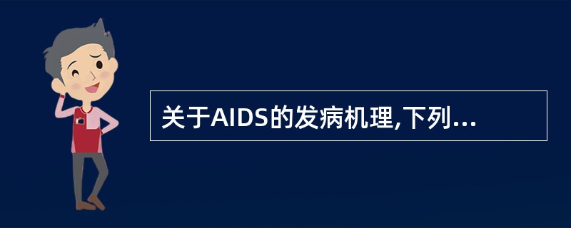 关于AIDS的发病机理,下列哪一项是错误的A、隐蔽抗原的释放B、外来抗原与机体组