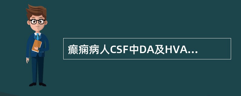 癫痫病人CSF中DA及HVA变化特点 ( )A、DA及HVA不变B、DA及HV