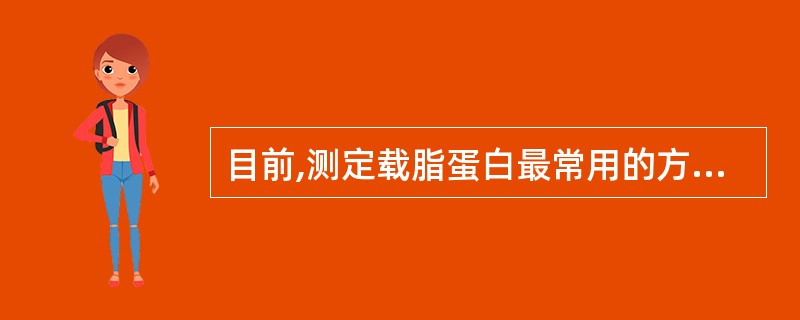 目前,测定载脂蛋白最常用的方法是A、电免疫分析法(火箭电泳法)B、放射免疫分析法