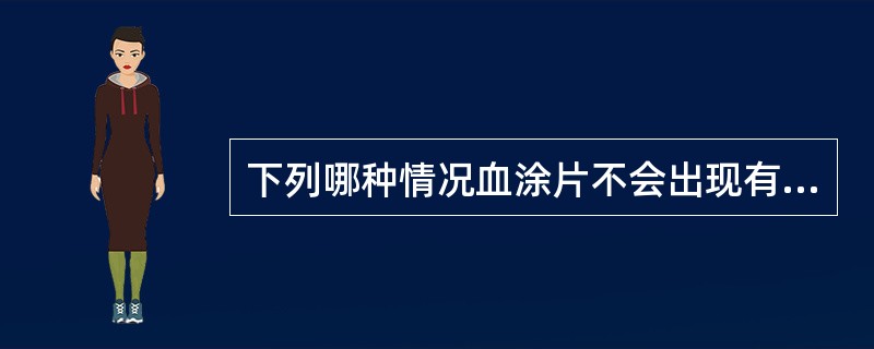 下列哪种情况血涂片不会出现有核红细胞A、溶血性贫血B、骨纤维化C、红白血病D、急