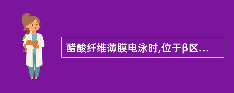 醋酸纤维薄膜电泳时,位于β区带的血浆蛋白质有 ( )A、TRFB、LDLC、β£