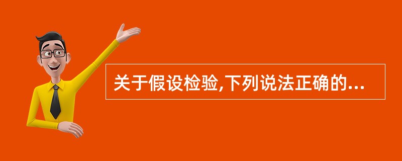 关于假设检验,下列说法正确的是A、一定要计算检验统计量B、检验水准的符号为βC、