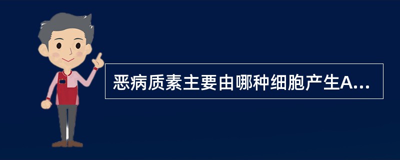 恶病质素主要由哪种细胞产生A、T细胞B、B细胞C、中性粒细胞D、树突状细胞E、单