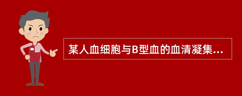 某人血细胞与B型血的血清凝集,而其血清与B型血的红细胞不凝集,此人血型为A、A型