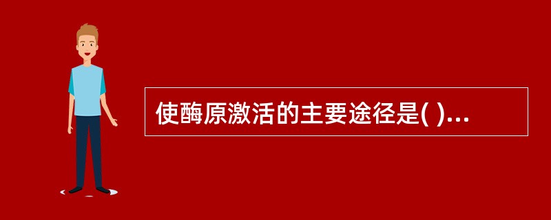 使酶原激活的主要途径是( )A、经翻译加工后,形成或暴露酶的活性中心B、经磷酸化