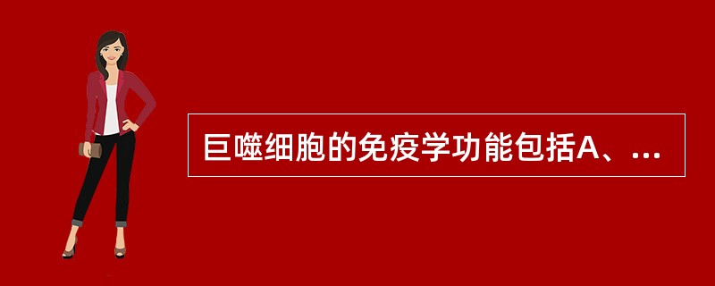 巨噬细胞的免疫学功能包括A、分泌特异性抗体B、抗原提呈作用C、直接参与Ⅲ型超敏反