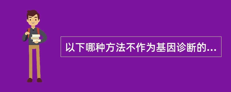 以下哪种方法不作为基因诊断的常用技术( )A、基因芯片B、核酸分子杂交C、PCR