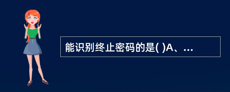 能识别终止密码的是( )A、PolyAB、EF£­GC、RFD、rn7GTPE、