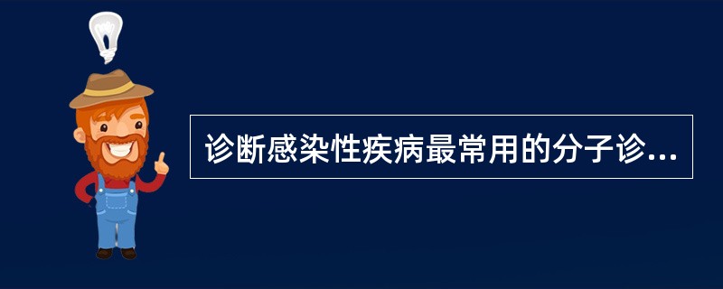 诊断感染性疾病最常用的分子诊断方法是A、PCRB、RFLPC、ASOD、基因测序