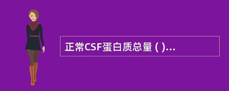 正常CSF蛋白质总量 ( )A、50~100mg£¯LB、50~150mg£¯L