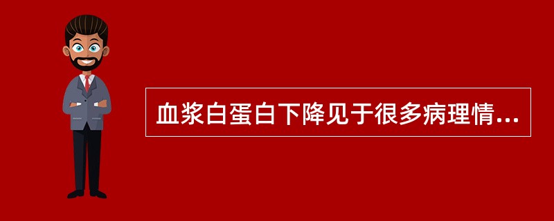 血浆白蛋白下降见于很多病理情况,但除外A、手术后B、吸收功能紊乱C、营养不良D、