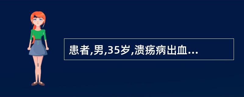 患者,男,35岁,溃疡病出血,贫血貌,MCV85fl,MCH28pg,MCHC3