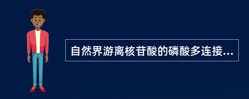 自然界游离核苷酸的磷酸多连接于戊糖的( )A、C£­3′B、C£­5′C、C£­