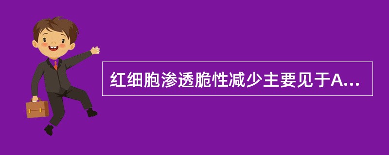 红细胞渗透脆性减少主要见于A、遗传性球形红细胞增多症B、遗传性椭圆形红细胞增多症