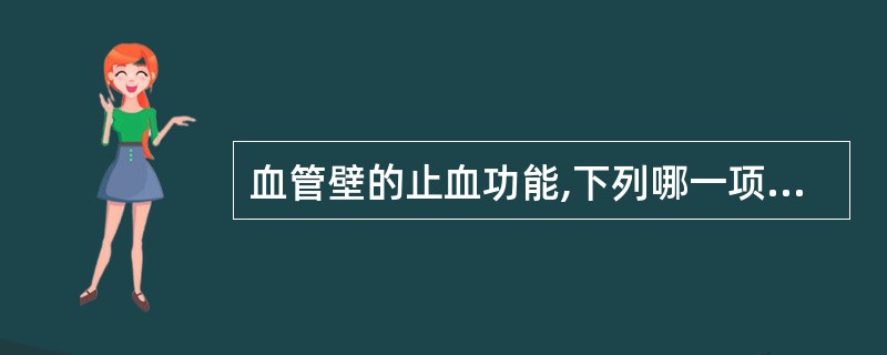 血管壁的止血功能,下列哪一项是错误的( )A、收缩反应增强B、血小板被激活C、促