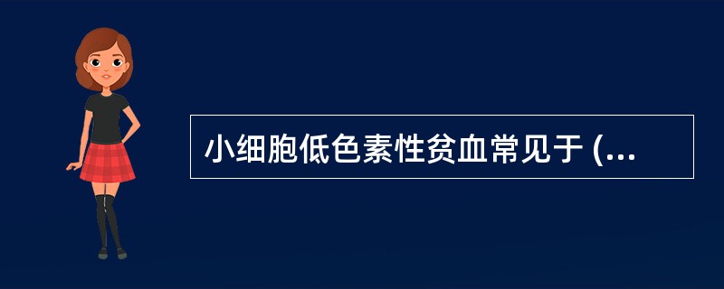 小细胞低色素性贫血常见于 ( )A、珠蛋白生成障碍性贫血B、急性溶血性贫血C、再